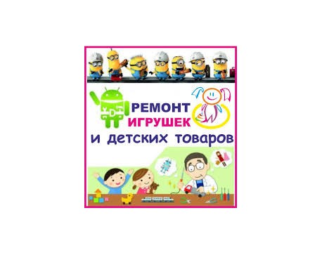 Ремонт закачувальних центрів та дитячих товарів