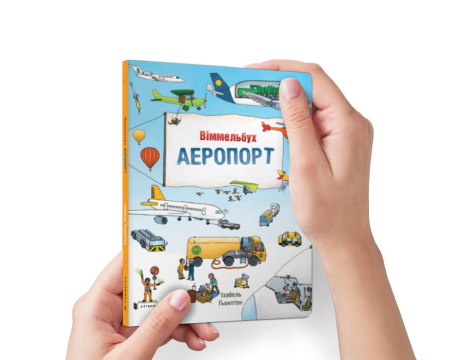 Міні віммельбух Аеропорт