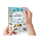 Міні віммельбух Аеропорт