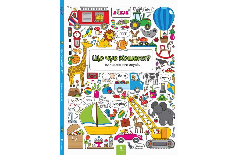 Что слышит котёнок? Большая книга звуков