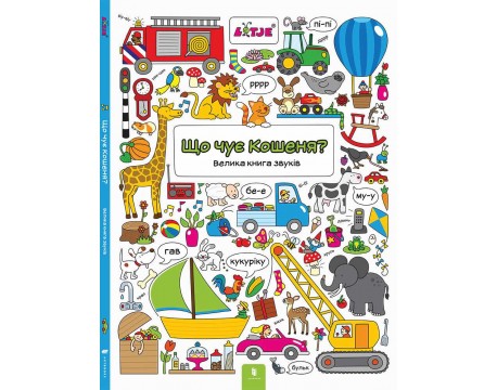 Що чує кошеня? Велика книга звуків