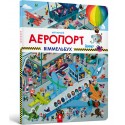 Мій перший віммельбух. Аеропорт