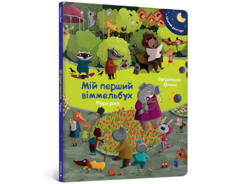 Мій перший віммельбух. Пори року