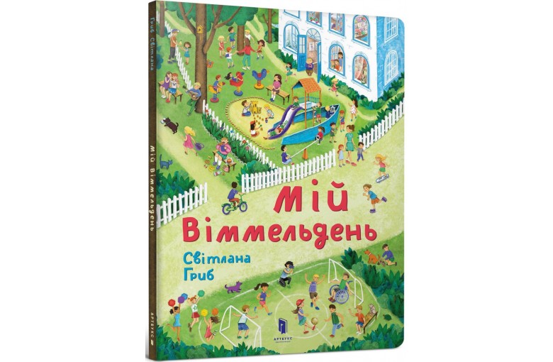 Мій віммельдень