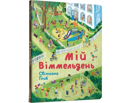 Мій віммельдень