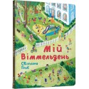 Мій віммельдень