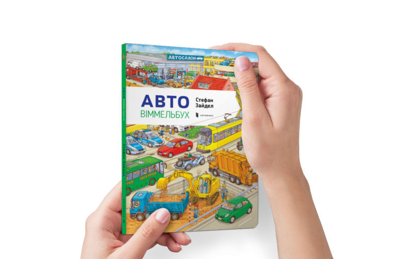 Міні віммельбух Авто