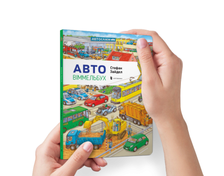 Міні віммельбух Авто