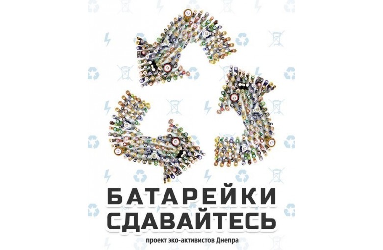 УТИЛИЗАЦИЯ БАТАРЕЕК