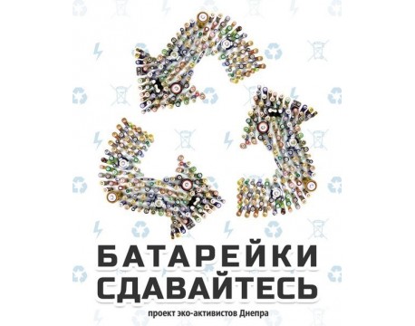 УТИЛИЗАЦИЯ БАТАРЕЕК