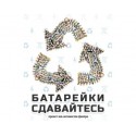 УТИЛИЗАЦИЯ БАТАРЕЕК