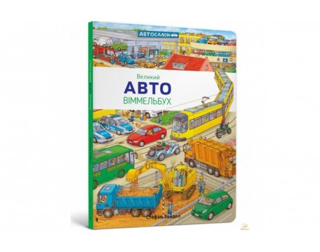 Великий АВТО Віммельбух