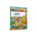 Великий АВТО Віммельбух