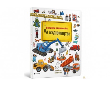 НА БУДІВНИЦТВІ Віммельбух
