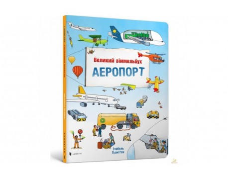 Великий віммельбух АЕРОПОРТ