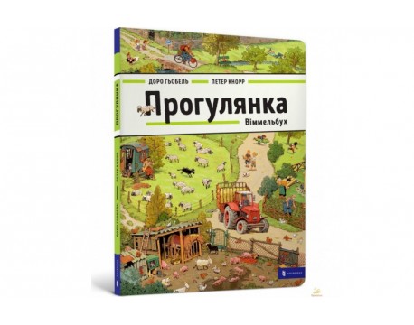ПРОГУЛЯНКА. Віммельбух