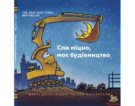 Спи міцно, моє будівництво