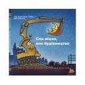 Спи міцно, моє будівництво