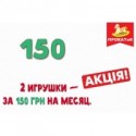 2 игрушки на 1 месяц за 150 гривен