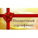 Подарочный сертификат
